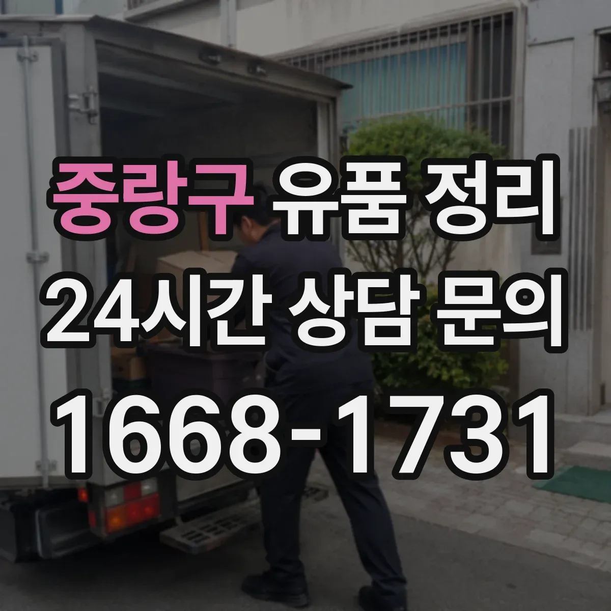 중랑구 유품 정리 향수·화장품 보관 중 냄새 배임 줄이는 방법