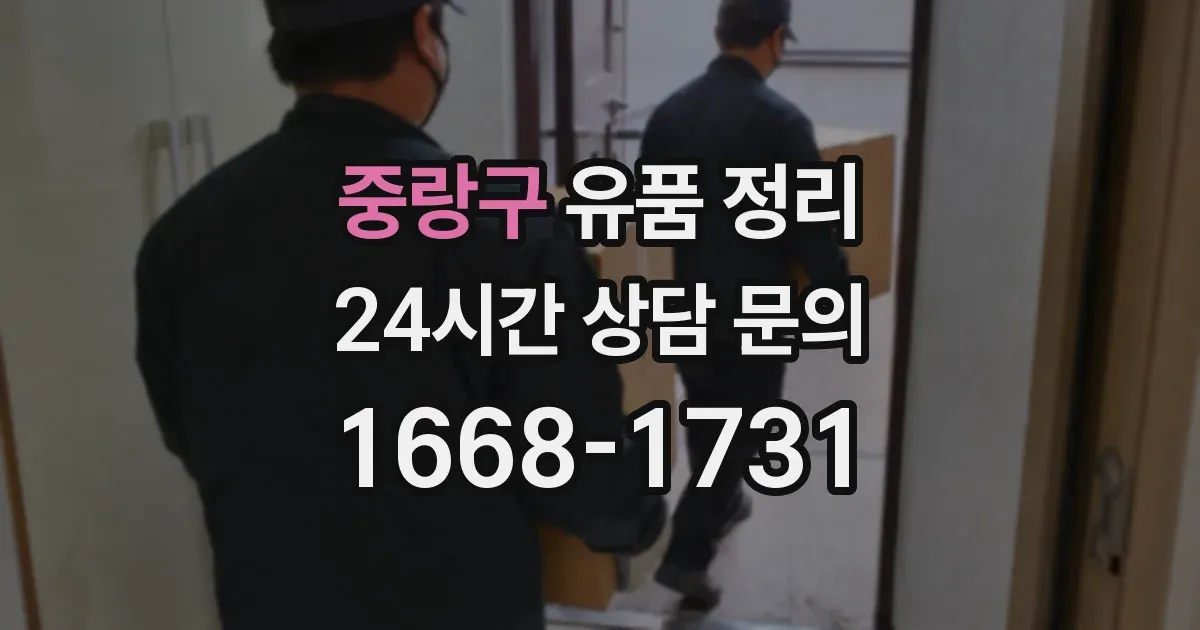 중랑구 유품 정리