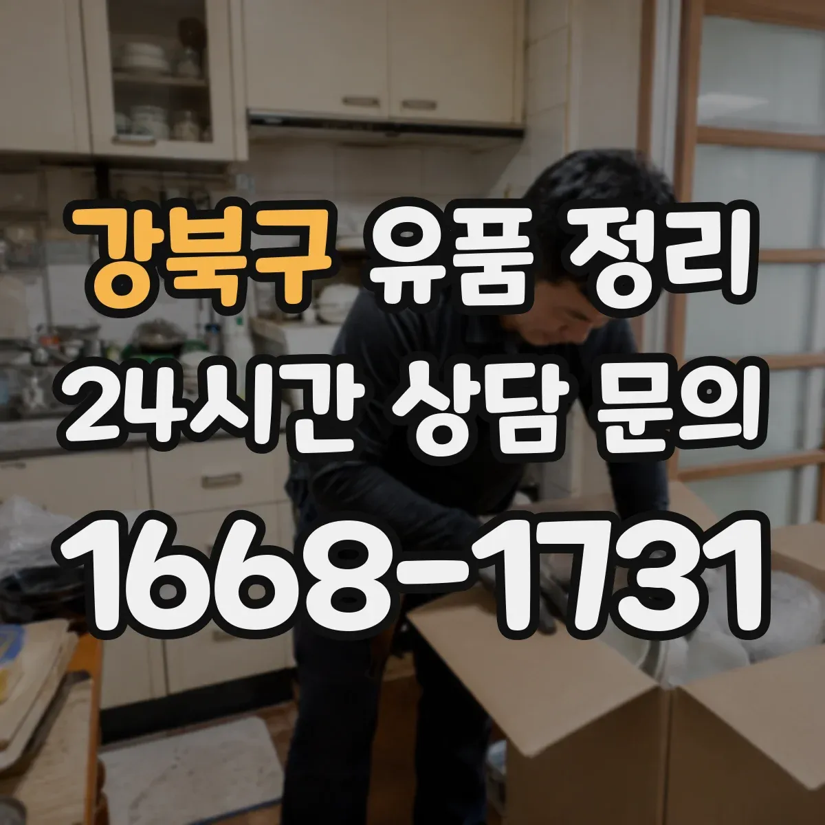 강북구 유품 정리 보관 전 라텍스·알코올 성분 제품 주의사항