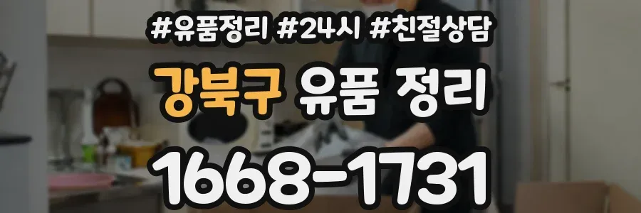 강북구 유품 정리