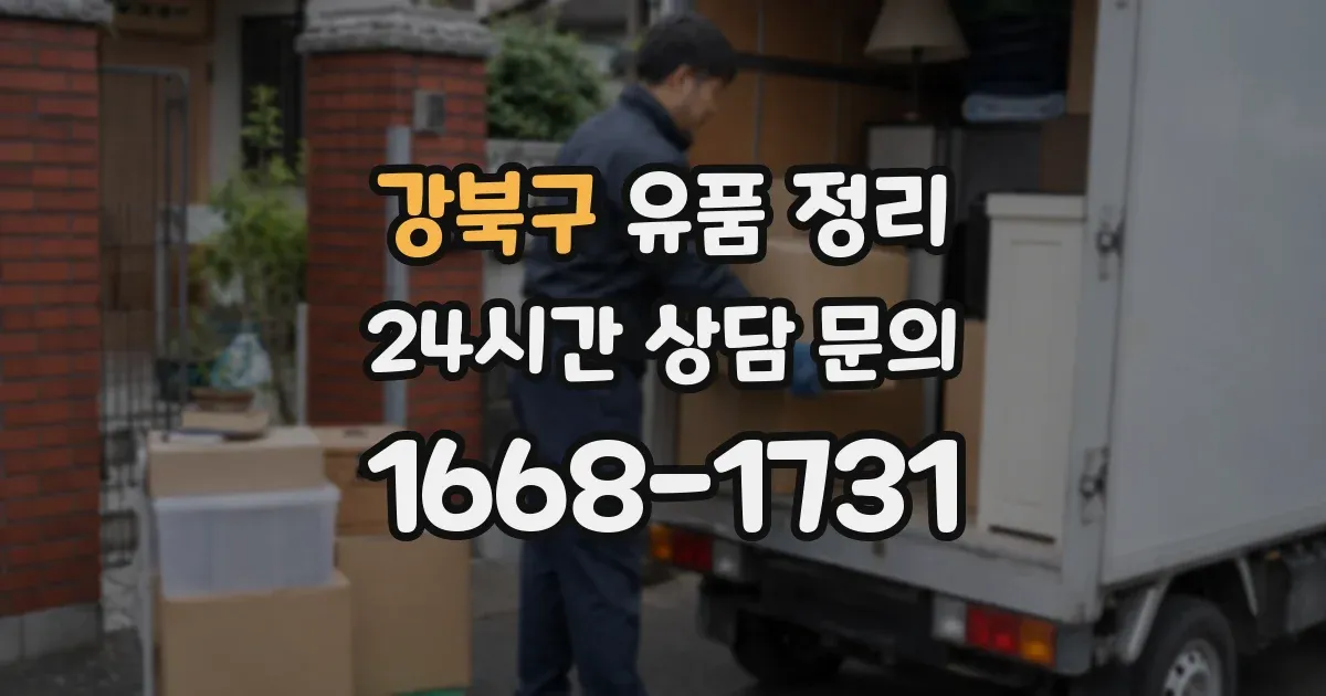 강북구 유품 정리