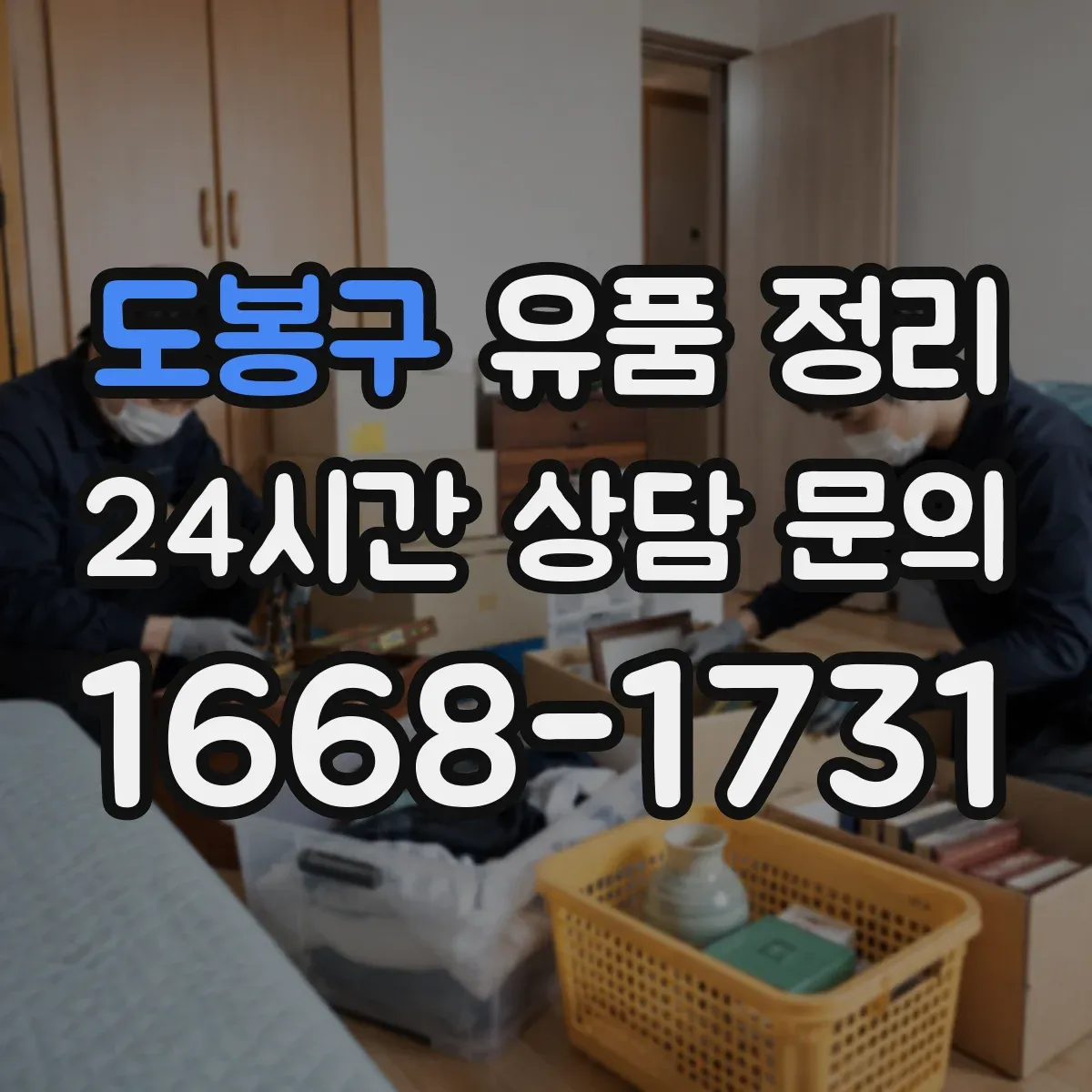도봉구 유품 정리