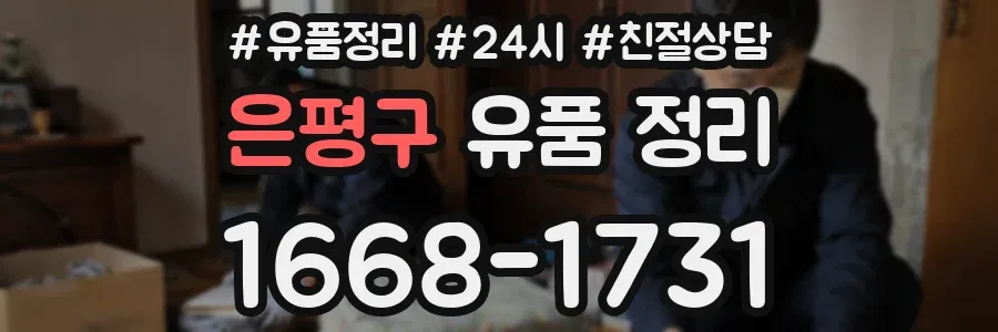 은평구 유품 정리