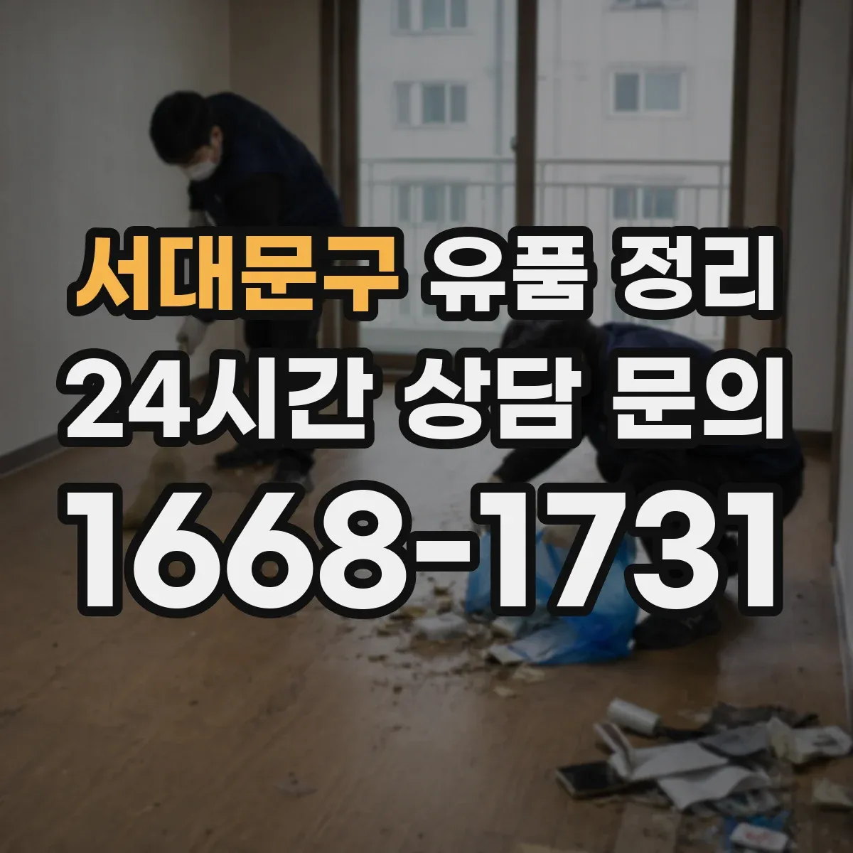 서대문구 유품 정리 종교 용품 박스 포장과 라벨링 안내