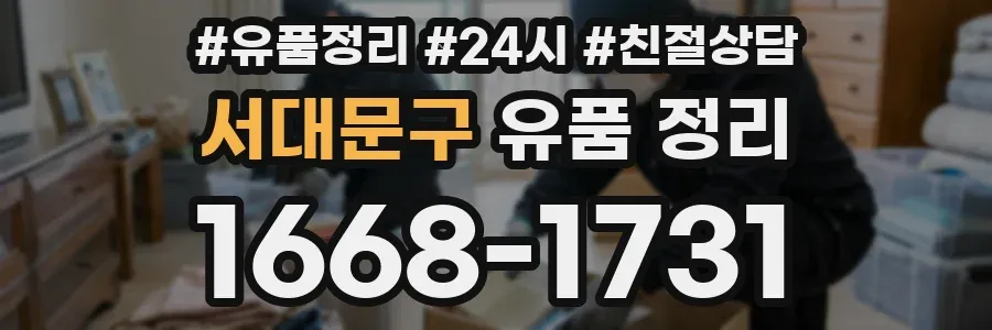 서대문구 유품 정리