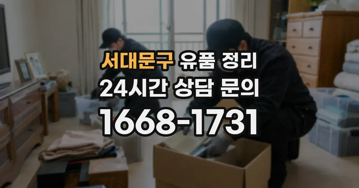 서대문구 유품 정리