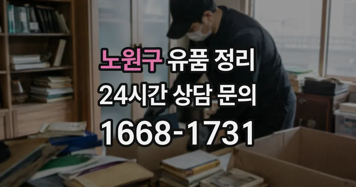 노원구 유품 정리