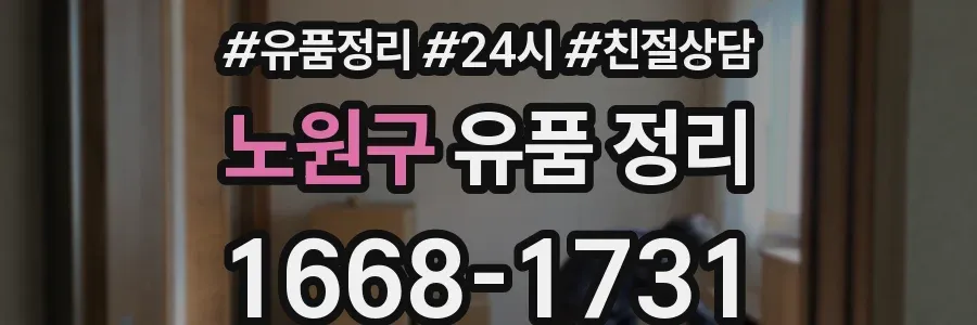 노원구 유품 정리