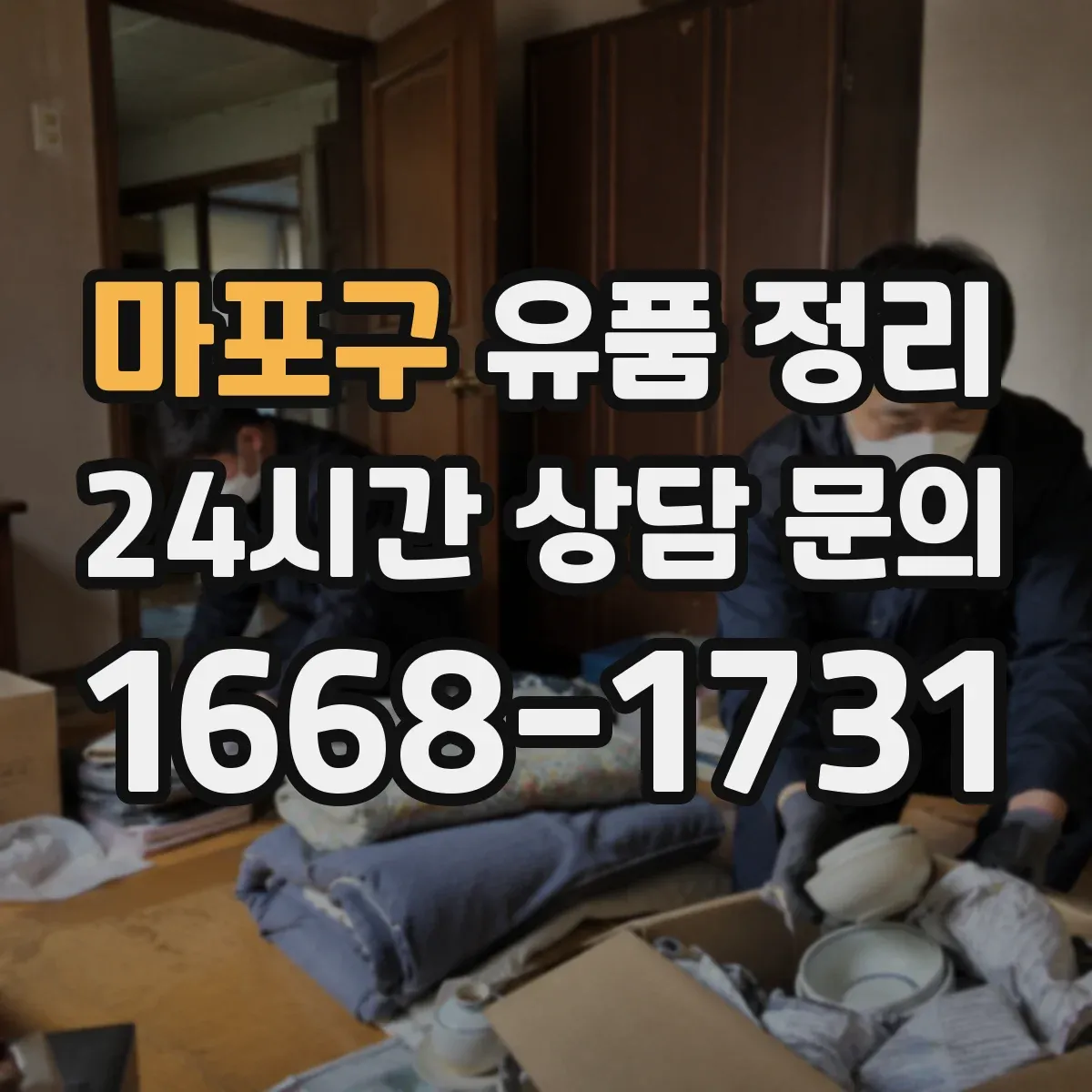 마포구 유품 정리 보석·현금 분리 보관 전 체크 항목