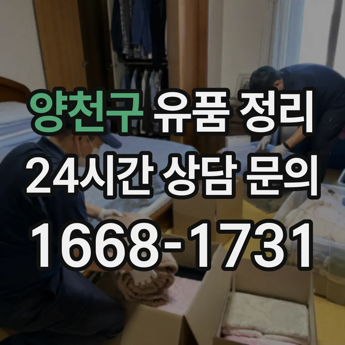 양천구 유품 정리