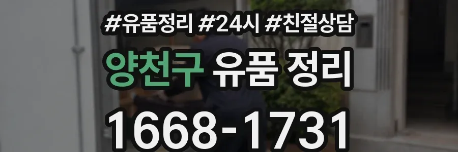 양천구 유품 정리