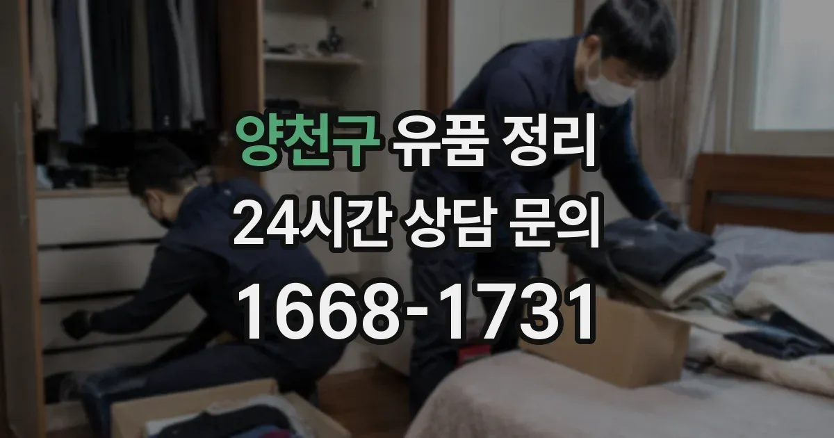 양천구 유품 정리