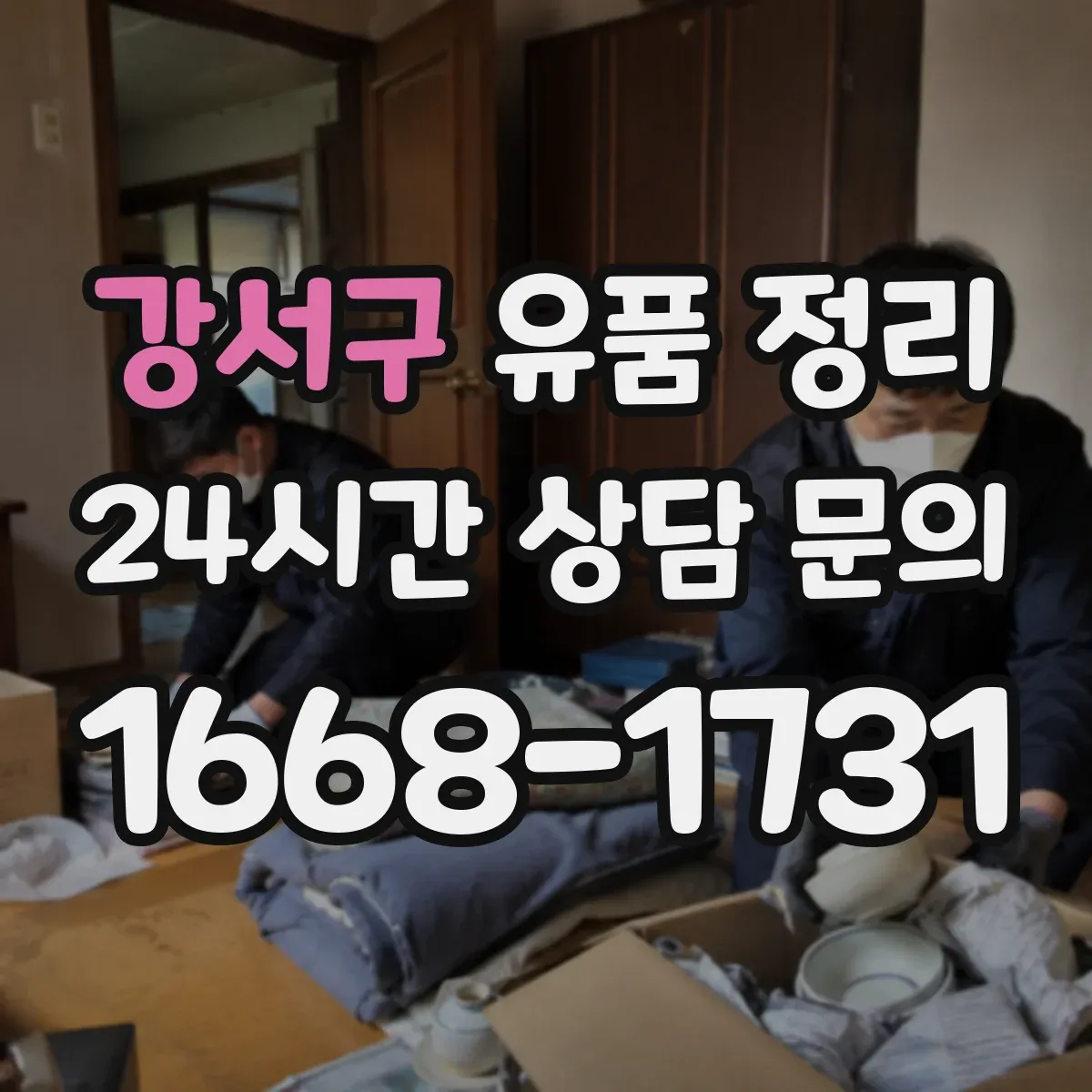 강서구 유품 정리
