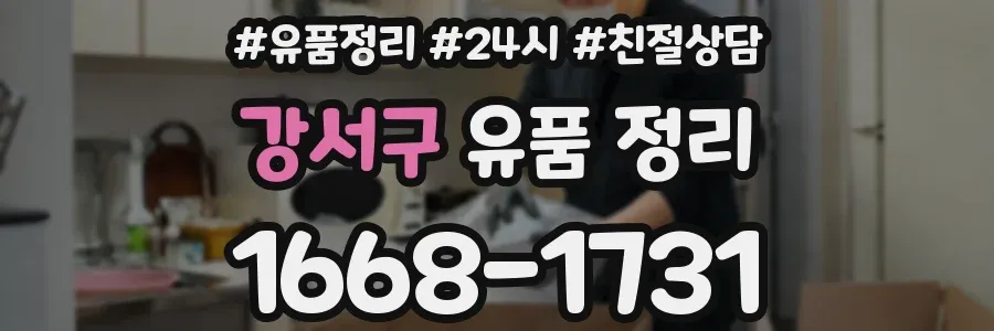 강서구 유품 정리