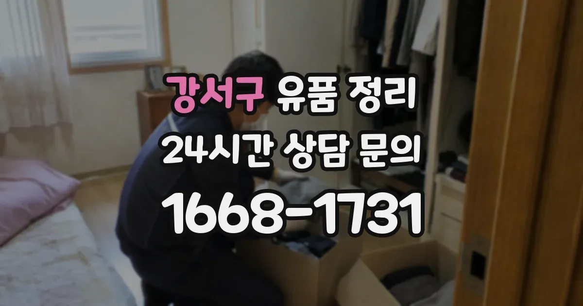 강서구 유품 정리