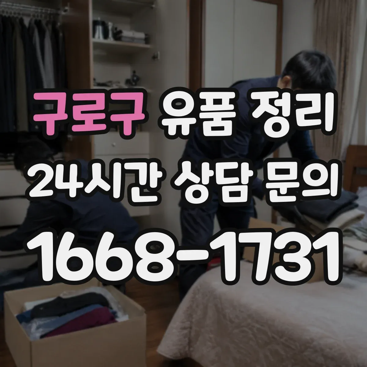 구로구 유품 정리 의류는 소재별로 이렇게 나눠요