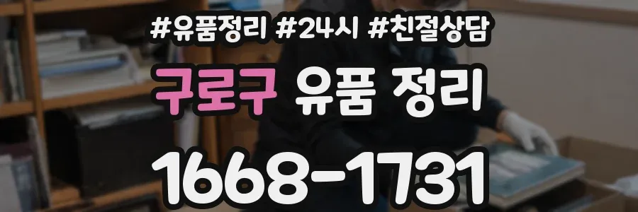 구로구 유품 정리