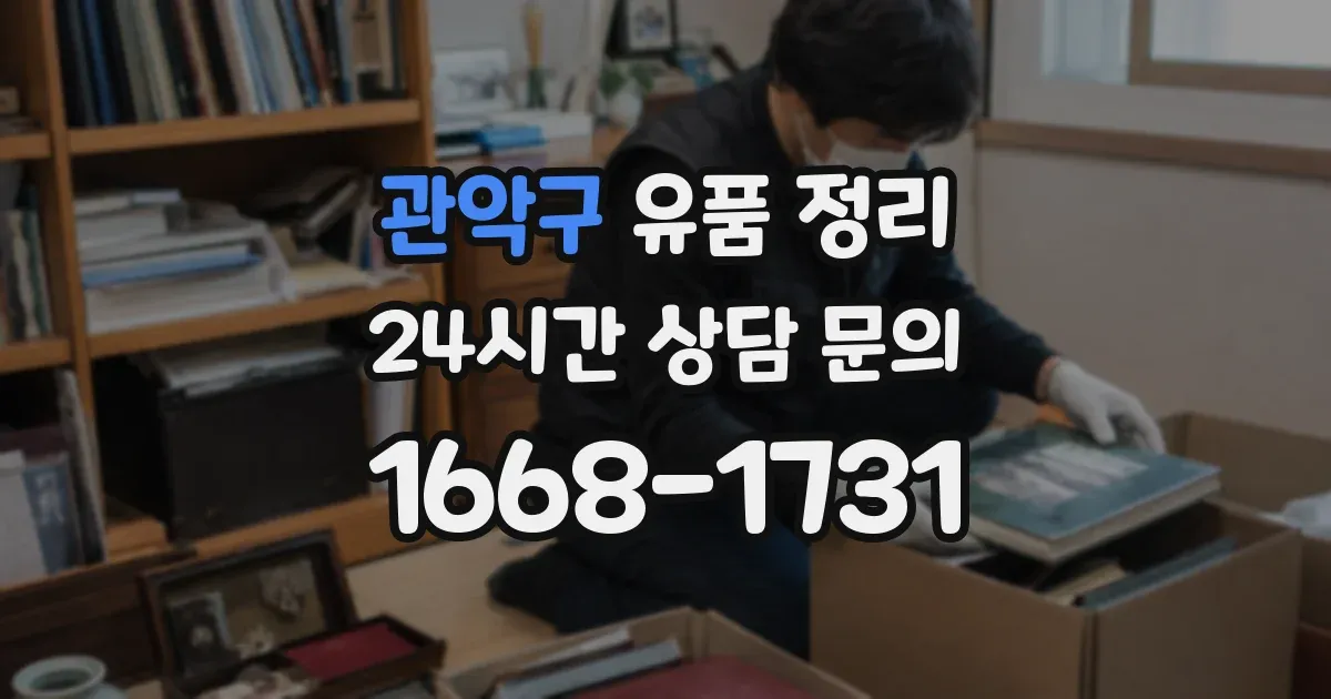 관악구 유품 정리
