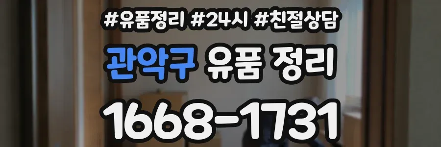관악구 유품 정리