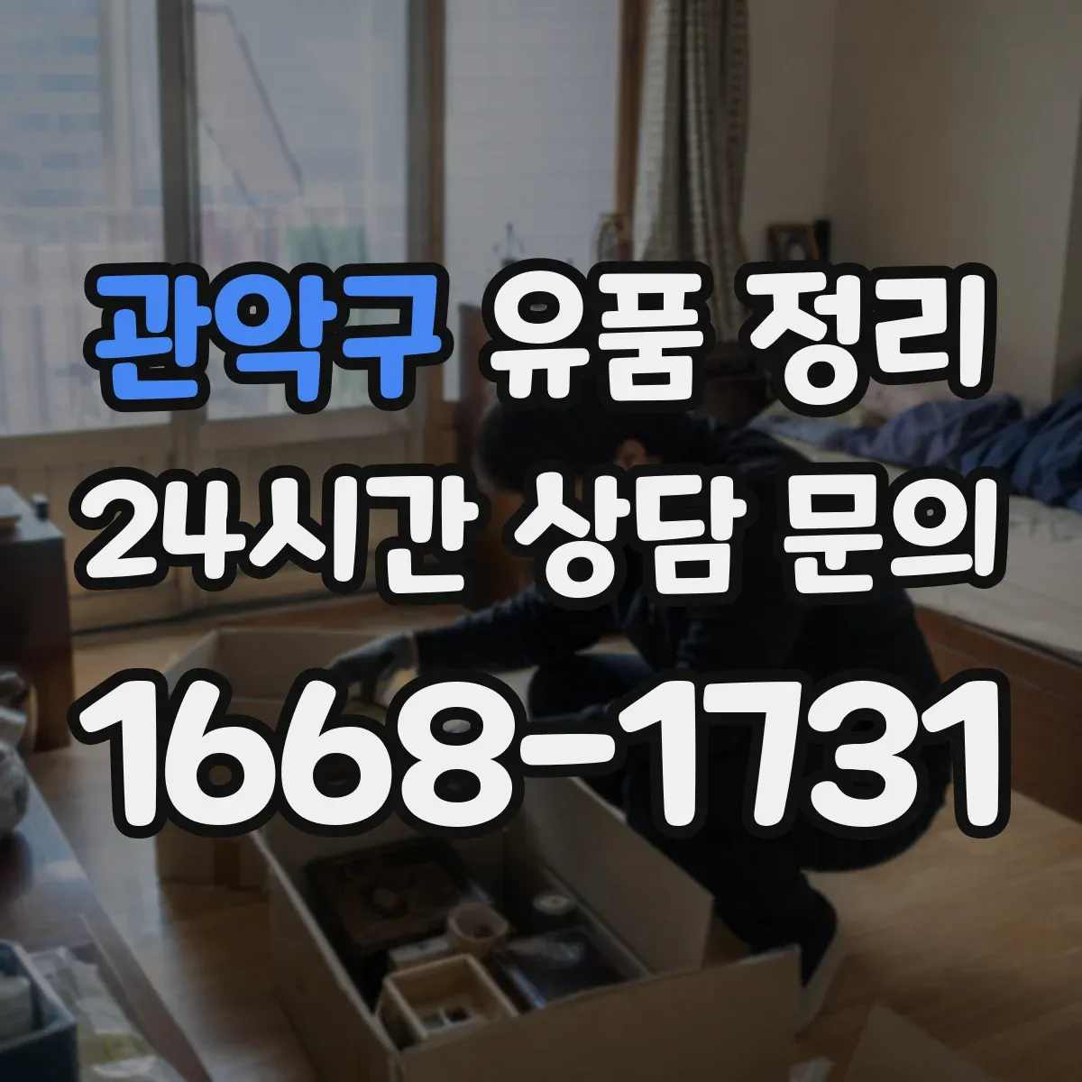 관악구 유품 정리