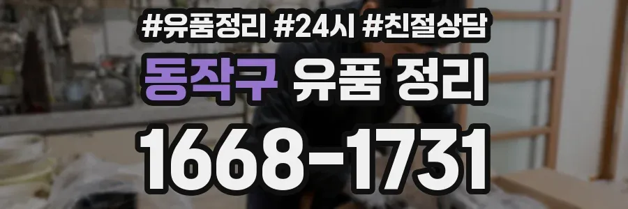 동작구 유품 정리