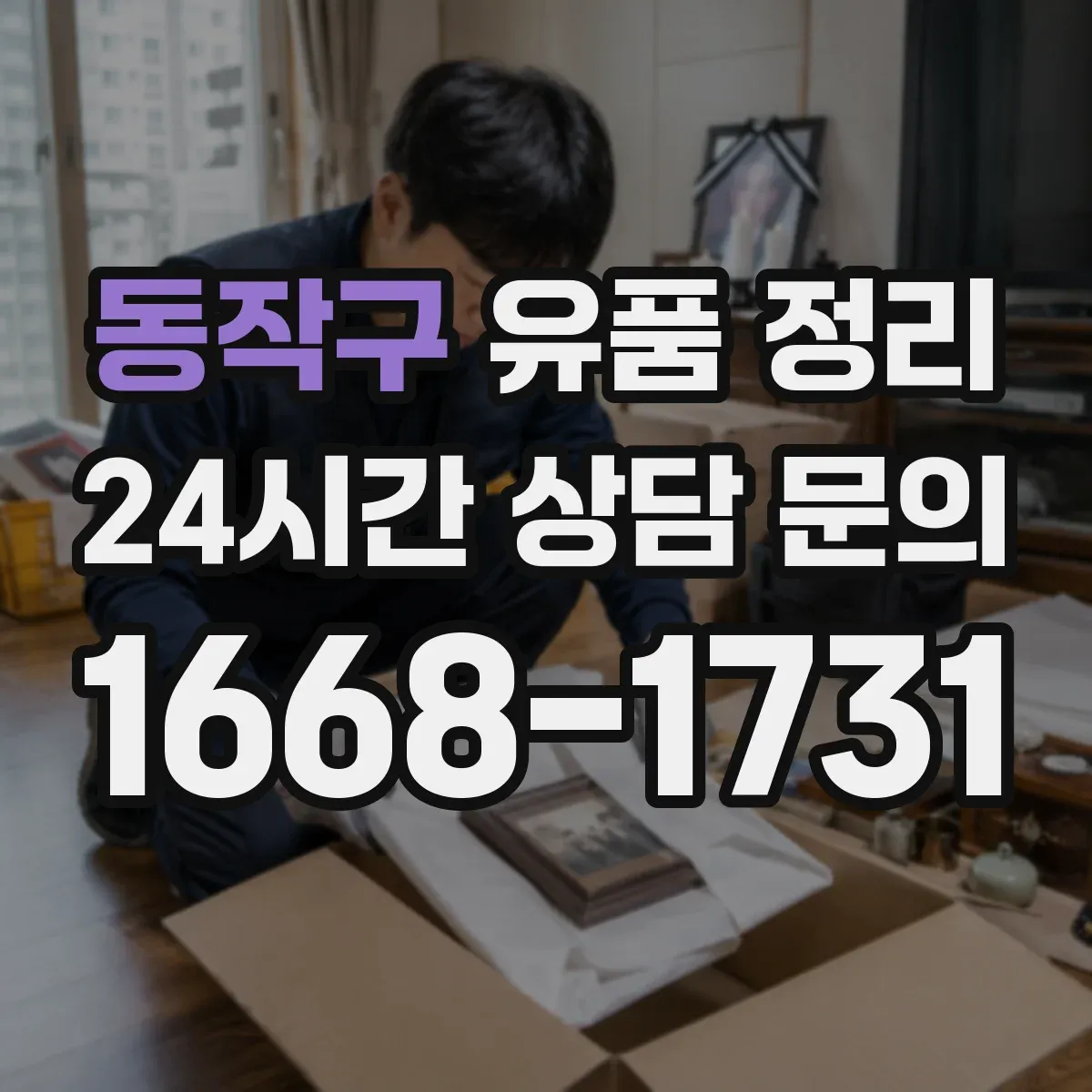 동작구 유품 정리