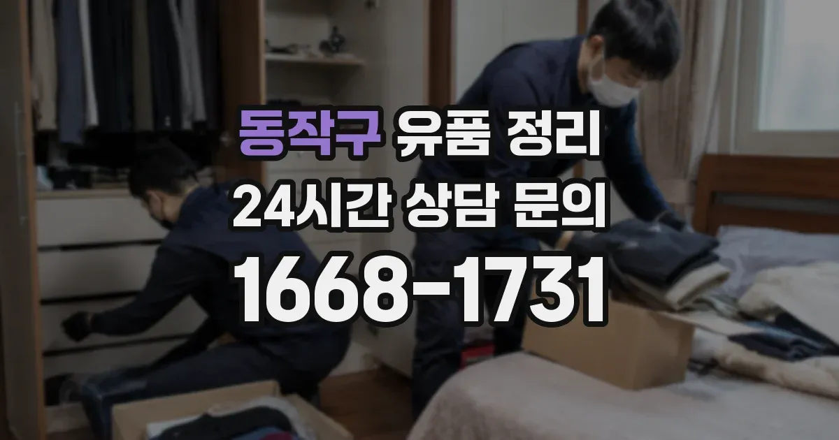 동작구 유품 정리