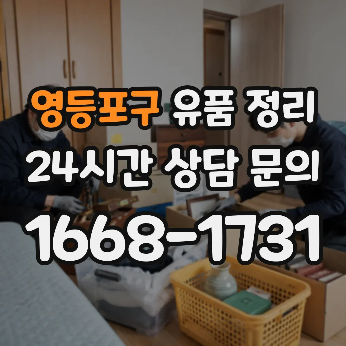 영등포구 유품 정리 사진첩 서랍 정리용 분류 노하우