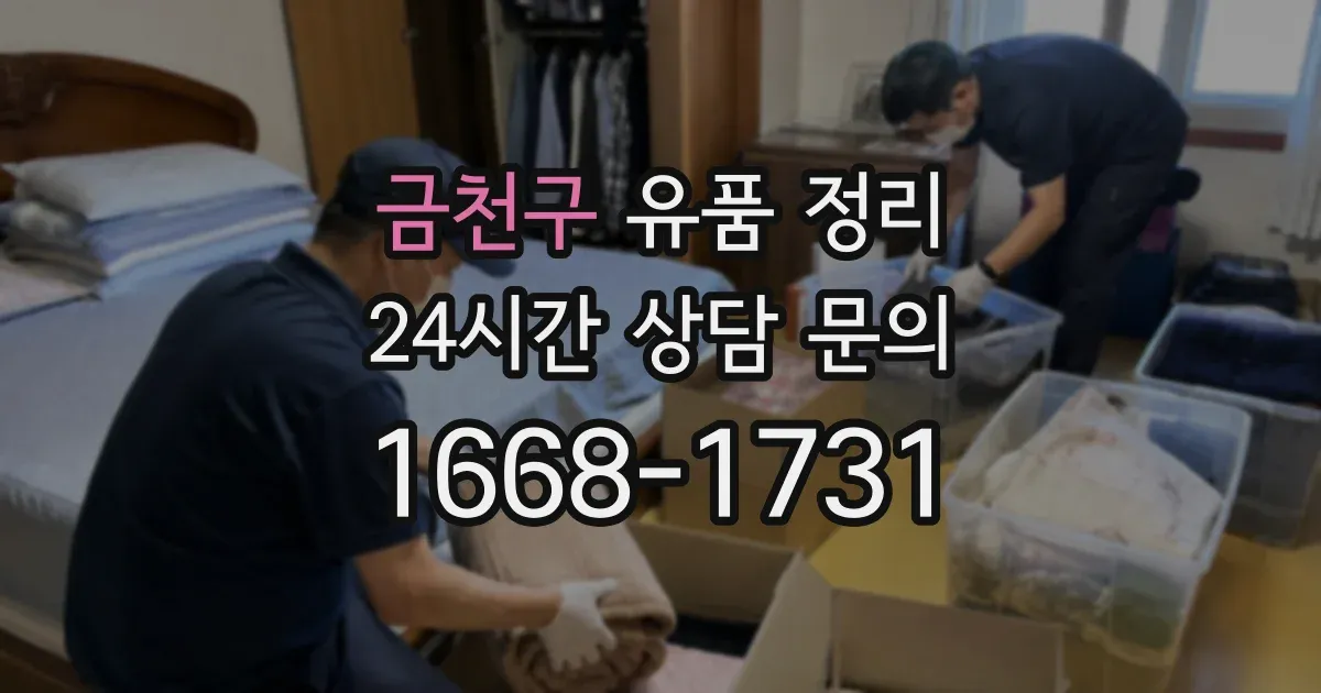 금천구 유품 정리