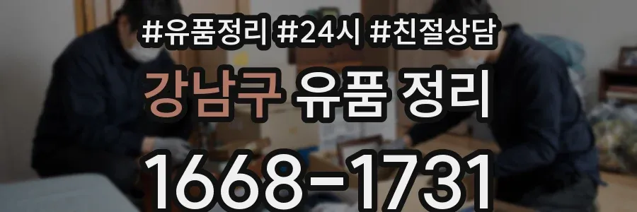 강남구 유품 정리