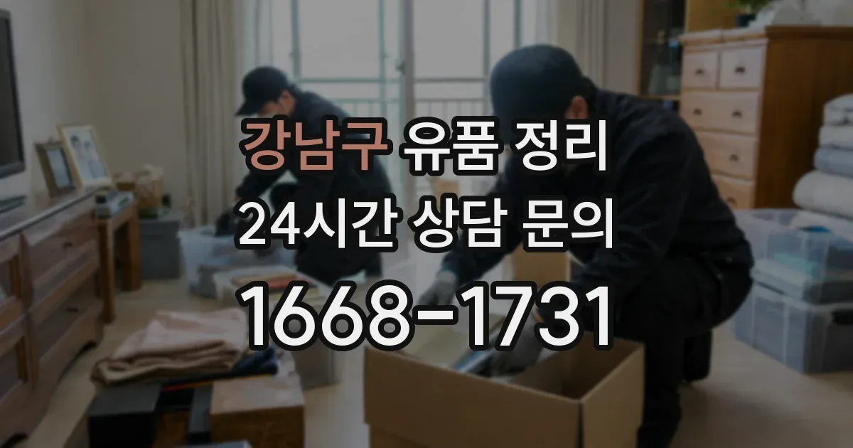 강남구 유품 정리