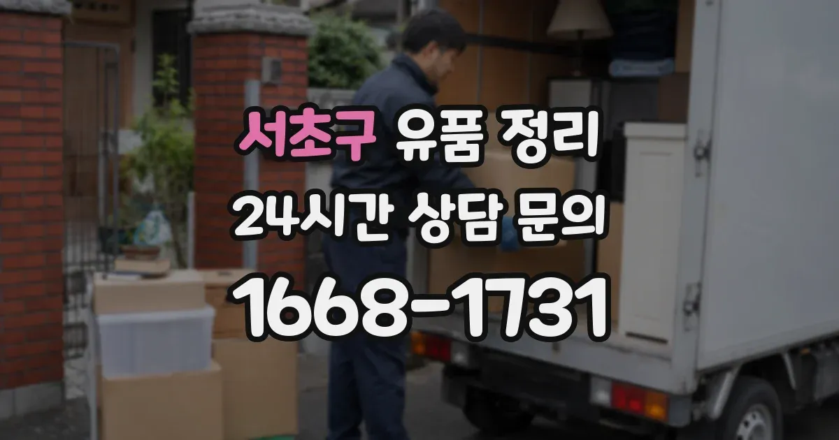 서초구 유품 정리