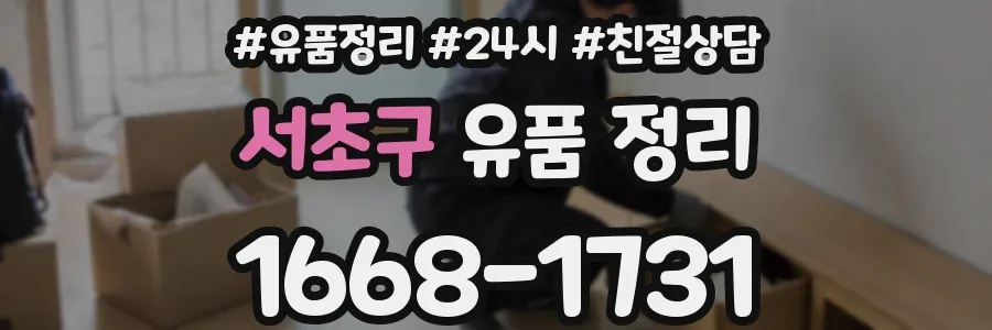 서초구 유품 정리