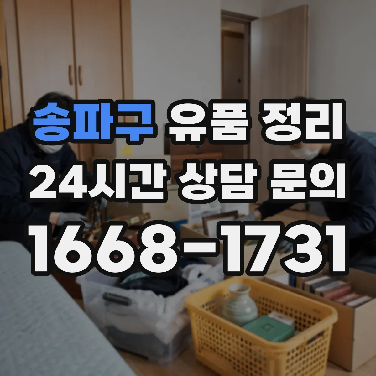 송파구 유품 정리 현금·귀중품 동선 따라 찾는 순서
