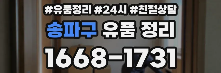 송파구 유품 정리
