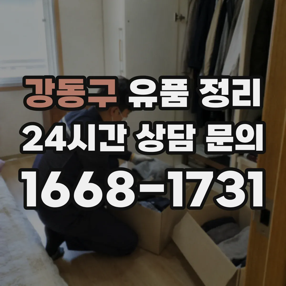 강동구 유품 정리