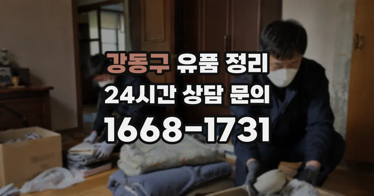 강동구 유품 정리