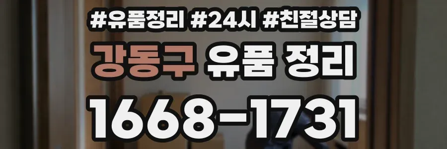 강동구 유품 정리