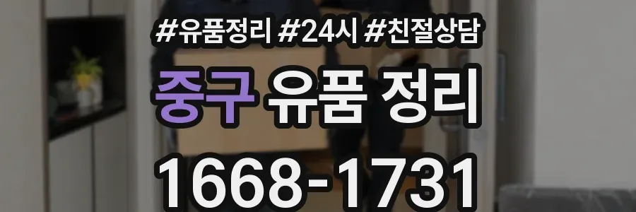 중구 유품 정리