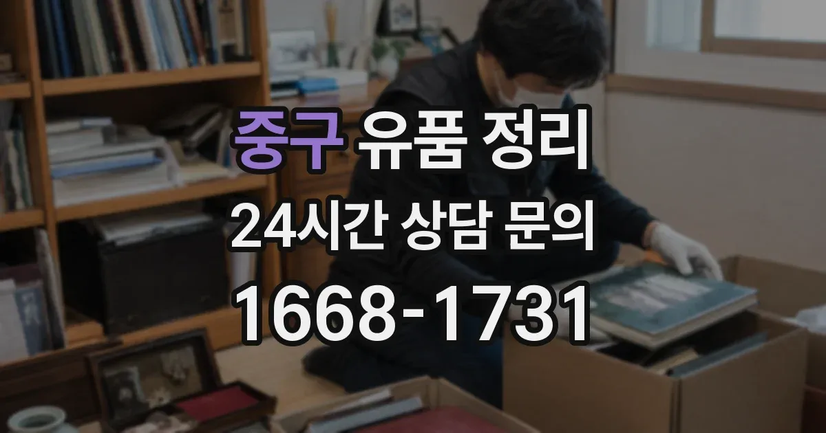 중구 유품 정리