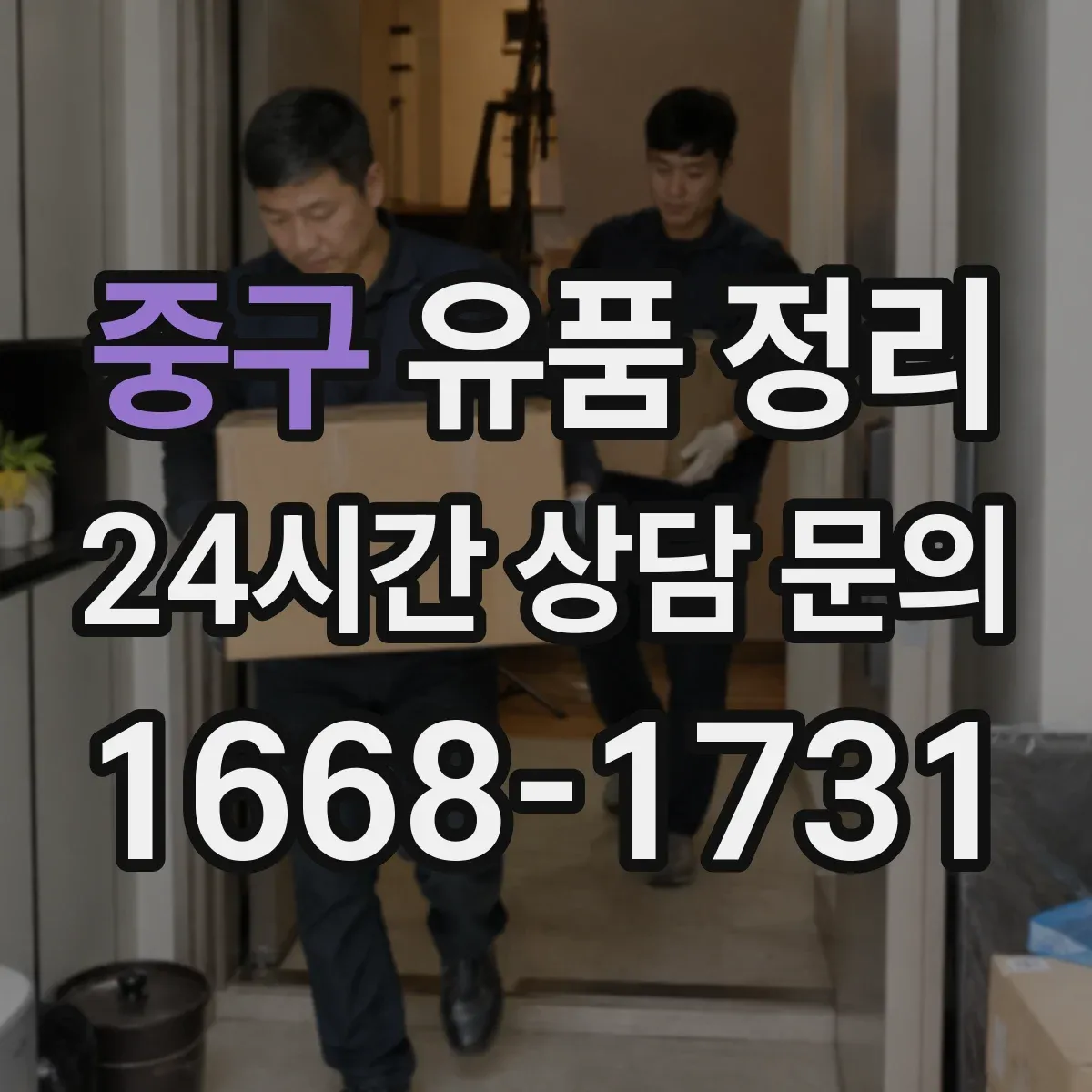 중구 유품 정리