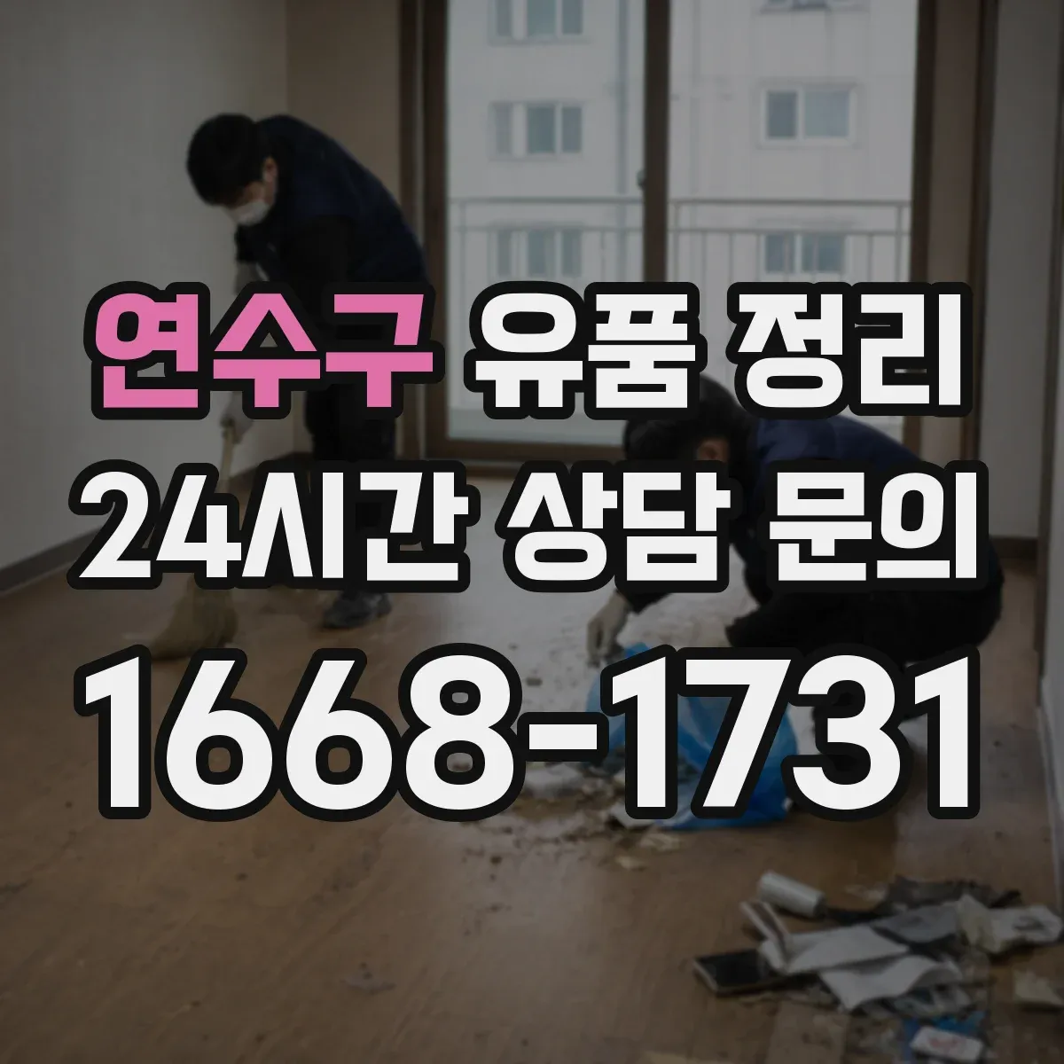 연수구 유품 정리 의류와 잡화 함께 정리할 때 구분법