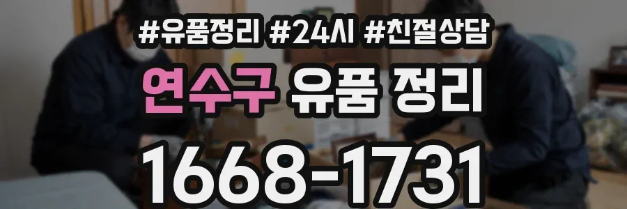 연수구 유품 정리