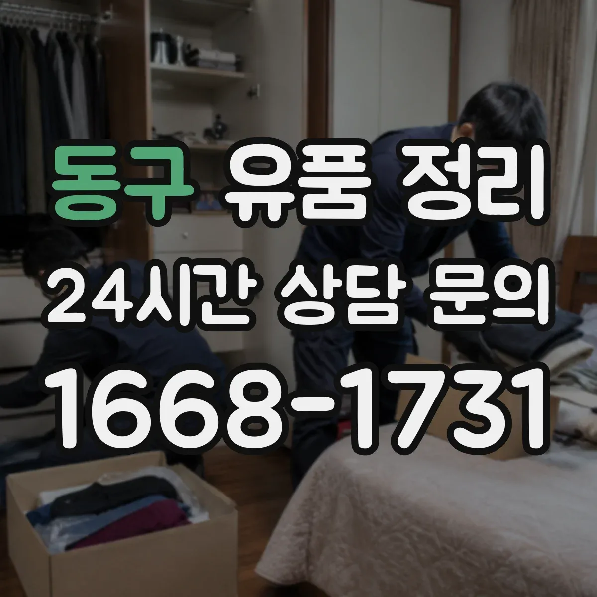 동구 유품 정리 보관 기간 고민 줄이는 편지 정리 방식