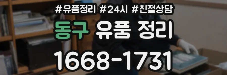 동구 유품 정리