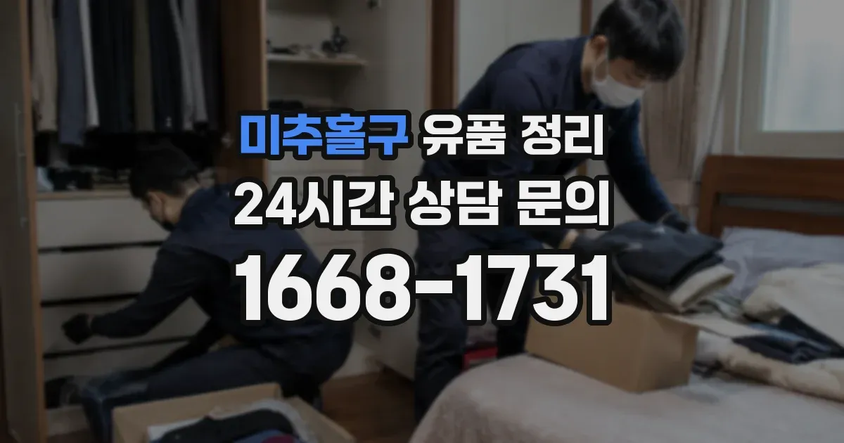 미추홀구 유품 정리
