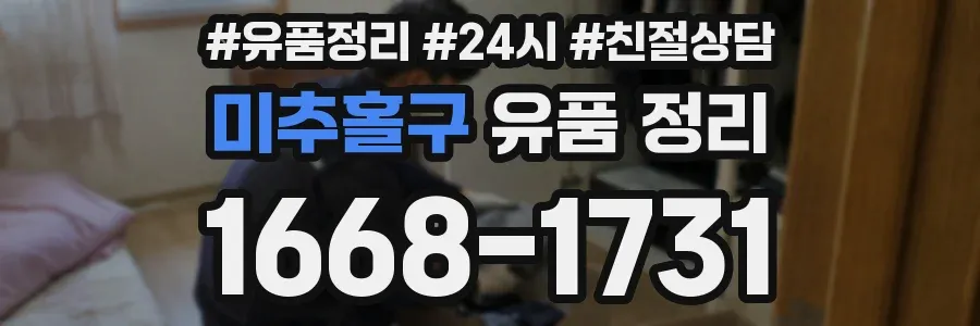 미추홀구 유품 정리