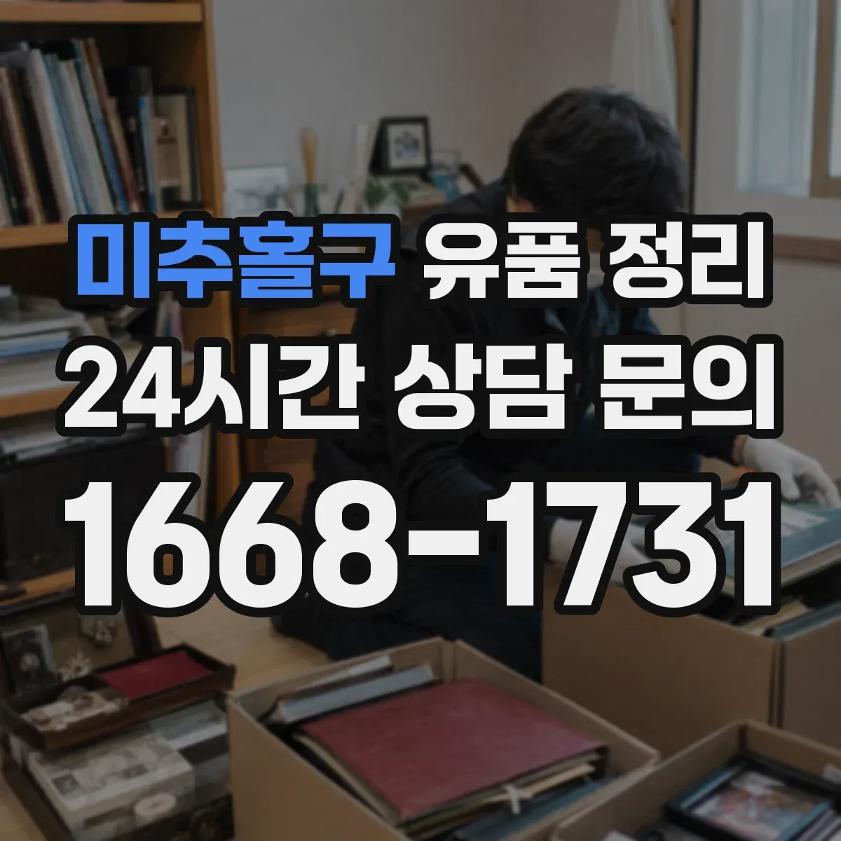 미추홀구 유품 정리
