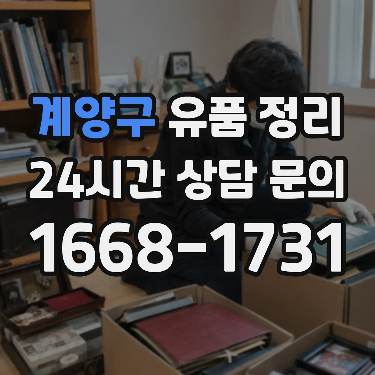 계양구 유품 정리 전자문서(클라우드·메일) 분류와 보관