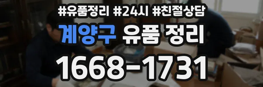 계양구 유품 정리
